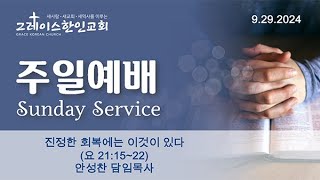 9292024주일예배요한복음 211522진정한 회복에는 이것이 있다 안성찬 담임목사 [upl. by Zea]