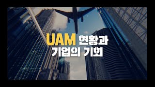 최신기술동향 시리즈 UAM 현황과 기업의 기회 [upl. by Monsour]