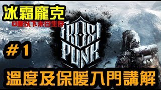 【Frostpunk】冰霜龐克  關於溫度及保暖的入門講解1 [upl. by Ellivro]