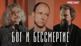 БЕССМЕРТИЕ Взгляд генетика и священника Северинов Великанов  Подкаст «Райсовет» [upl. by Burta499]