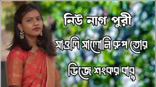 সাওলি সালনি রুপ তোর ডিজে শংকর বাবু নিউ নাগ পুরী গদন ২০২৪🤣🔥🦋😁🥀🤑🤭🇧🇩🥀 [upl. by Hyps]