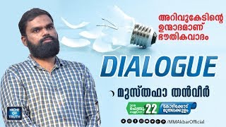 അറിവുകേടിന്റെ ഉന്മാദമാണ് ഭൗതികവാദം  Topic Presentation  Musthafa Thanveer  Calicut [upl. by Noynek]