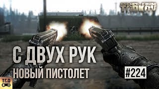 НОВЫЙ ПИСТОЛЕТ НОВАЯ ОПТИКА И ДРУГОЕ ESCAPE FROM TARKOV [upl. by Kala]