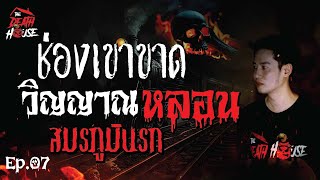 EP07 ช่องเขาขาด วิญญาณหลอน สมรภูมินรก ▏รายการ The Death House บ้านหลังความตาย [upl. by Hafital886]