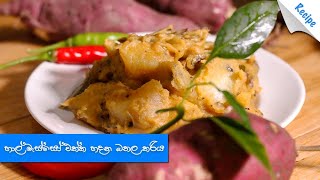 හාල් මැස්සෝ එක්ක හදන බතල කරිය  Sweet Potato Curry with Dried Sprats Recipe Sinhala [upl. by Neelehtak]