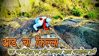 Aad Fort  आड वाटेवर असलेला आडचा किल्ला  Pravin Varkute Vlogs [upl. by Fornof]