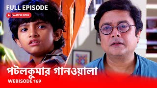 Webisode 169 I Full Episode I আবার দেখুন আপনাদের প্রিয় ধারাবাহিক পটলকুমার গানওয়ালা [upl. by Nerra]