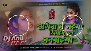 Angana Me Saiya Swimming Pul Banwaya Bhojpuri Song Saiya Swimming Pul Banwaya Dj Remix [upl. by Myranda]