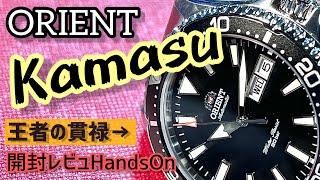 ✅㊗️カマス開封‼️王者の貫禄漂うオリエントMako3‼️その完成度を見る‼️”58” ORIENT quotMAKO 3 RAAA0001B19B 黒 海外モデル [upl. by Thatch35]