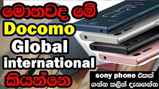 SONY phone වල Docomo Global Softbank කියන්නෙ මේවට කියල දැනගන හිටියද  sybare සයිබරේ [upl. by Carole842]