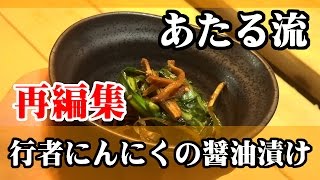 命懸けの採集！【行者にんにくの醤油漬け】 [upl. by Kerrie]