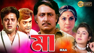 Maa  Bengali Full Movie  Tanuja  Tapas Pal  Prasenjit  Satabdi  Ranjit Mullick  Monoj Mitra [upl. by Aicilehp]