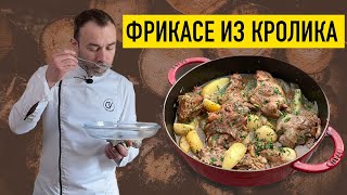 ТУШЕНЫЙ КРОЛИК с картофелем I Французский рецепт I ШЕФ ВИВЬЕН [upl. by Odraode]