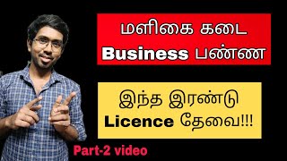 License for Grocery shop Business  Small business ideas tamil  business ideas tamil  business [upl. by Thamora]