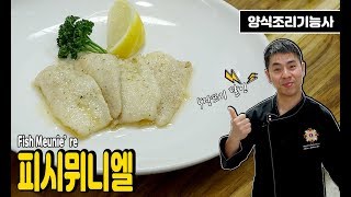 양식조리기능사 실기동영상 피시뮈니엘 만드는 법 [upl. by Hacker676]