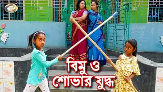 বিমু ও শোভার যুদ্ধ  Bimu O Shovar Juddo  চালাক বিমূর চালাকি দেখুন  বিমূর দুষ্টামি  বাংলা নাটক [upl. by Nitza]