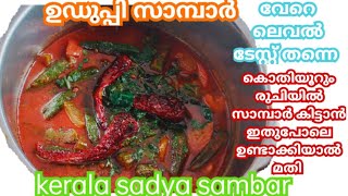 ഇത്രക്ക് രുചിയോടെ സാമ്പാർ കഴിച്ചിട്ടുണ്ടോ  Uduppi Sambar recipe in malayalam  Kerala sadya Sambar [upl. by Iur]