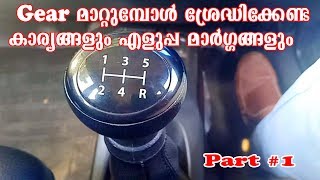 Driving Tips  Part 1  Gear shifting Techniques  For Beginners  Malayalam  Bulb Media AutoLogs [upl. by Sorenson899]