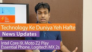 Technology Ke Duniya Yeh Hafte  Intel Core i9 Moto Z2 Play Essential Phone [upl. by Aihtnamas]