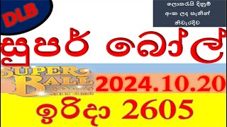 Super ball 2605 Result 20241020 සුපර් බෝල් ලොතරැයි Lotherai2605 DLB ලොතරැයිලොතරැයි [upl. by Tloc42]