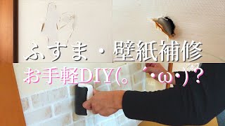 ふすま・壁紙補修DIY100均リメイクシートズボラ主婦の日常 [upl. by Angle825]