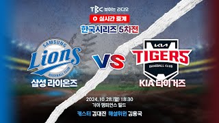 TBC 프로야구 중계 LIVE 🔴 삼성 vs 기아  241028 [upl. by Papagena482]