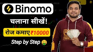 Binomo App Kaise Use Kare  Binomo App Se Paise Kaise Kamaye  How To Use Binomo Trading App [upl. by Byrann194]