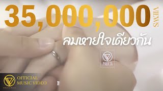 ลมหายใจเดียวกัน  PARATA【OFFICIAL MV】 [upl. by Dranoel]