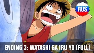 One Piece Ending 3  Watashi ga Iru Yo Full Russian version [upl. by Fatimah]