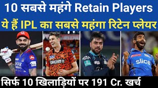 IPL 2025 Top 10 सबसे महंगे Retain Players  कमाई के मामले में विदेशी Players आगे  IPL News [upl. by Ayifa]