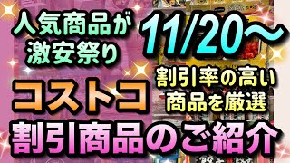 【コストコセール情報】11月20日からの割引商品のご紹介人気商品が激安超特価数あるセール商品から特におすすめの商品を厳選コストコ 割引情報 セール おすすめ 購入品 [upl. by Ayatnohs]