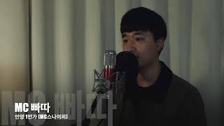 MC스나이퍼 MCsniper  안양1번가 cover [upl. by Eniluqaj]