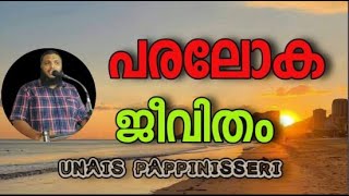 Unais Pappinisseri പരലോക ജീവിതം [upl. by Aivon]