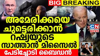 അമേരിക്കയെ ചുട്ടെരിക്കാൻ റഷ്യയുടെ സാത്താൻ മിസൈൽ പേടിച്ചോടി ബൈഡൻ ഭരണകൂടം [upl. by Mayne]