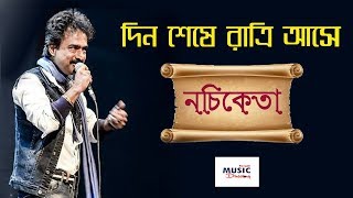 Din Sheshe Ratri Aase দিন শেষে রাত্রি আসে  Nachiketa  Live [upl. by Ydnirb]