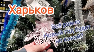 ХарьковМагазинСкоро Новый год [upl. by Ximena280]