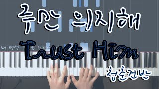 CCM리하모니마커스워십주만 의지해Trust Him피아노 커버 [upl. by Ssor]