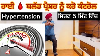 ਹਾਈ ਬਲੱਡ 🩸 ਪ੍ਰੈਸ਼ਰ ਨੂੰ ਕਰੋ ਕੰਟਰੋਲ  Hypertension High Blood 🩸 Pressure Exercises at Home 🏡 [upl. by Enifesoj812]