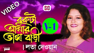 Lata Dewan  Bukta Amar Vanga Bari  বুকটা আমার ভাঙ্গা বাড়ী  লতা দেওয়ান  VOL1  Video Song  SCP [upl. by Alonso974]