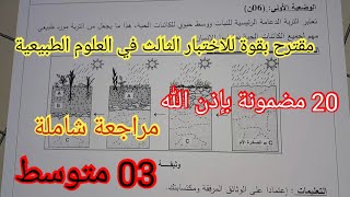 إختبار الفصل الثالث في العلوم الطبيعية السنة الثالثة متوسط 2024 [upl. by Gretta]