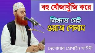 একবার ওয়াজটি শুনুন জীবন বদলে যাবে 🤲 দেলোয়ার হোসাইন সাঈদীর ওয়াজ Deloyar Hossain saidi Tafsir [upl. by Eldnik]