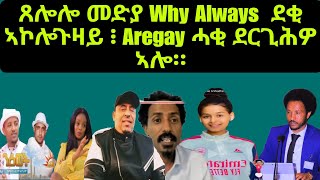 Solo Media ኮነ ኢሉ ደቂ ኣኮሎጉዛይ ኣብ ምህራም፡ Aregay Hagos እቲ ሓቂ ተዛሪብዎ ኣሎ። [upl. by Kirst]