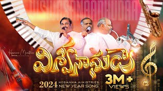 hosannaministries 2024 New Year Official Video  Song విశ్వనాధుడా [upl. by Kienan]