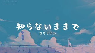 一首好聽的日文歌知らないままでロクデナシ【中日字幕】 [upl. by Rehtaeh]