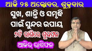 Ajira rasifala  25 October 2024 ଶୁକ୍ରବାର  Rasifala odia  rasifala today  Dainika rashifala [upl. by Elson]