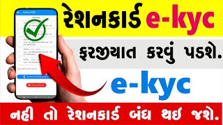 રેશન કાર્ડ ekyc  Ration Card eKYC  રેશન કાર્ડ કેવાયસી કેવી રીતે કરવું [upl. by Mariand]