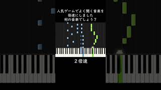 何の曲でしょう？人気ゲームで流れる音楽です shorts [upl. by Ahsiena]