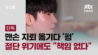 단독 맨손 지뢰 옮기다 펑…발목 절단 위기에도 quot책임 없다quot  JTBC 뉴스룸 [upl. by Etnemelc]