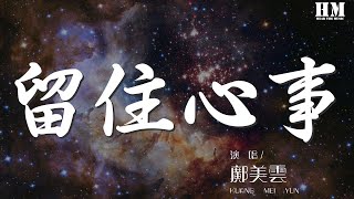 鄺美雲  留住心事『』【動態歌詞Lyrics】 [upl. by Nigel]