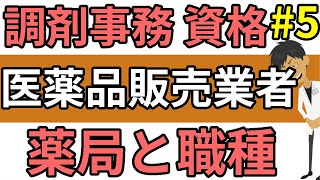 調剤事務の基礎知識☆医薬品販売業者の種類・分類  薬局ではたらく人の職種＃５ [upl. by Nerred]